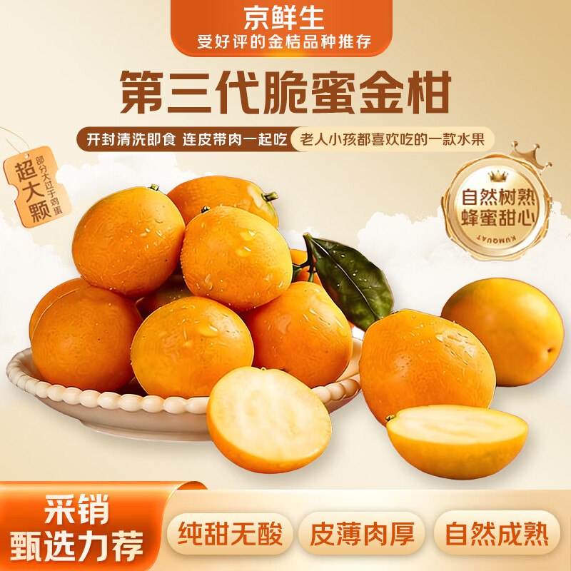自营京鲜生 广西第三代脆蜜金柑 2斤礼盒装 每斤20-27粒