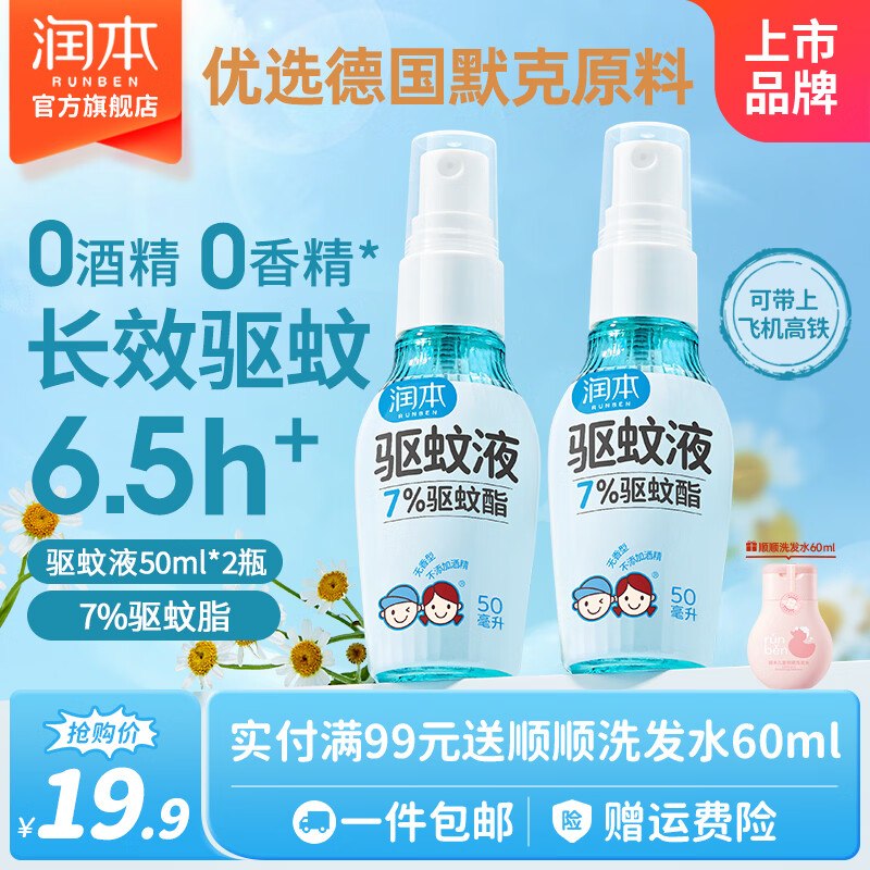 14.9元 润本 儿童驱蚊喷雾50ml*2瓶