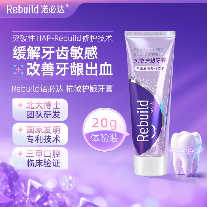 1试用Rebuild诺必达抗敏护龈牙膏20g