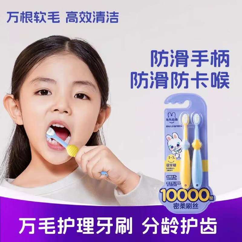兔头妈妈 儿童万毛护理牙刷2支1-3岁/3-12岁
