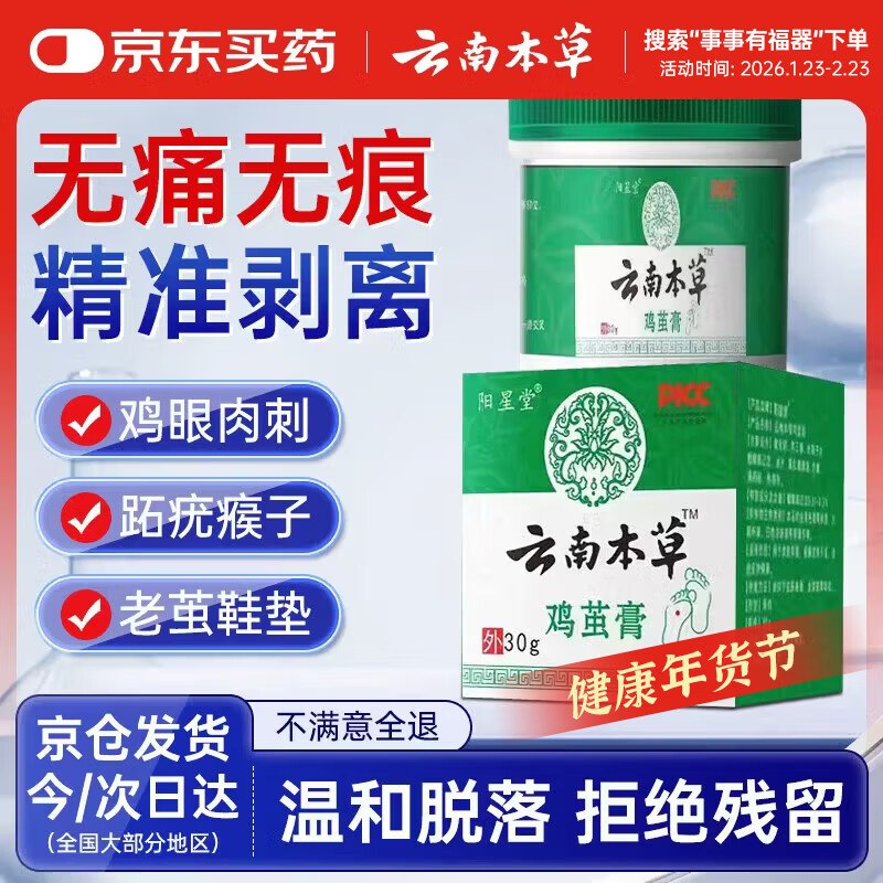 云南本草鸡眼膏鸡眼贴30g拍3件，每件2.95