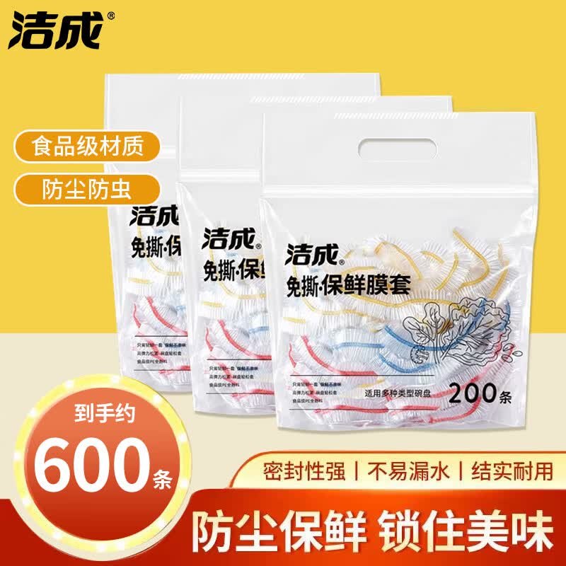 16.9元 洁成 食品级保鲜膜罩600只领 