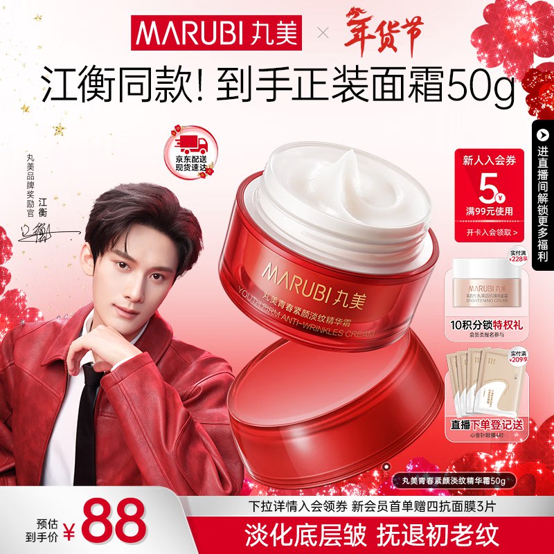 丸美 大红瓶面霜50g性价比不错 【杨紫推荐】实付59元，plus仅54.6