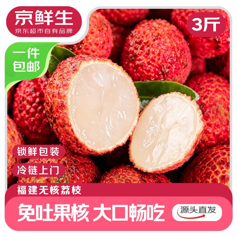 【自营】京鲜生 福建无核荔枝净重3斤 单果18g+
