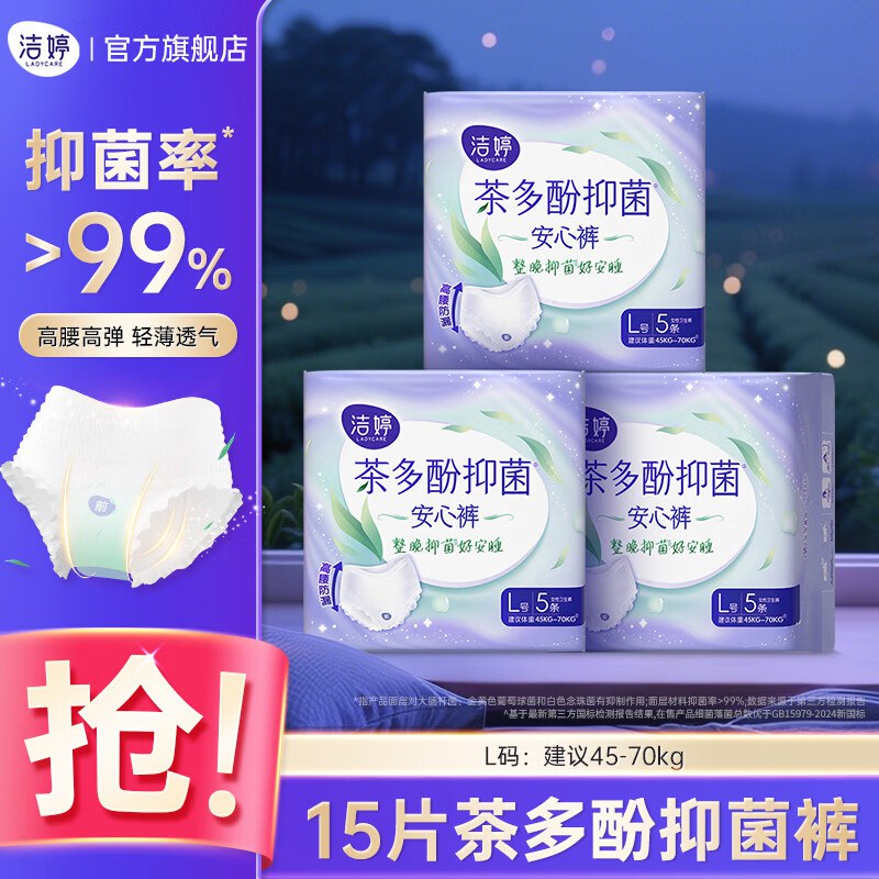 洁婷 茶多酚抑菌安睡裤 15条拍下18.9元；才折1.2/条！！领 