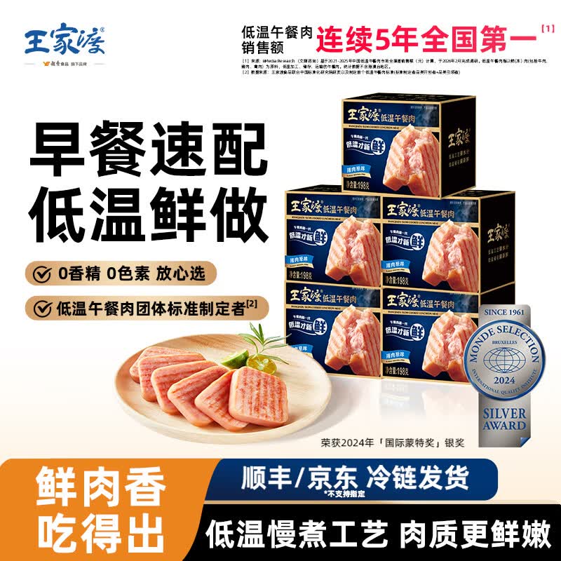 王家渡 低温儿童午餐肉 198g*5盒