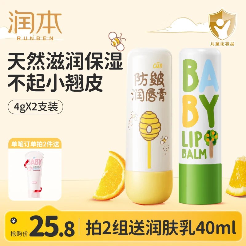 润本 婴儿润唇膏经典款4g+防皴款 4g 【爆火组合】