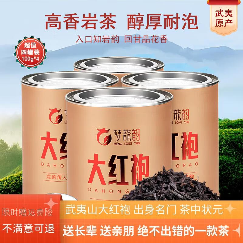 梦龙韵 特级大红袍100克*4罐+礼袋