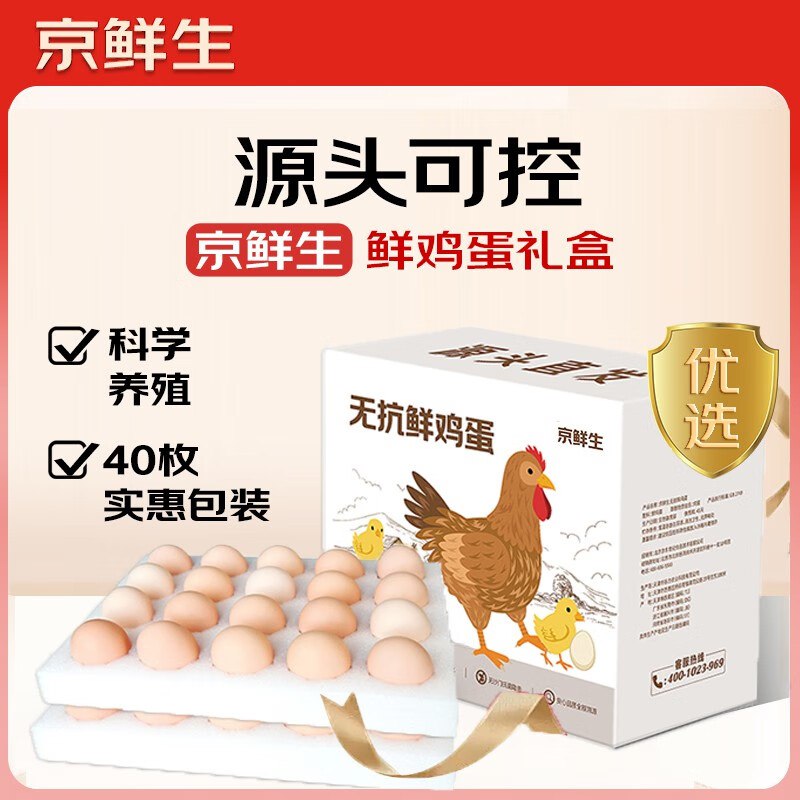 【自营】京鲜生 无抗鲜鸡蛋 40枚拍下25.9元包邮；再返2超市卡~