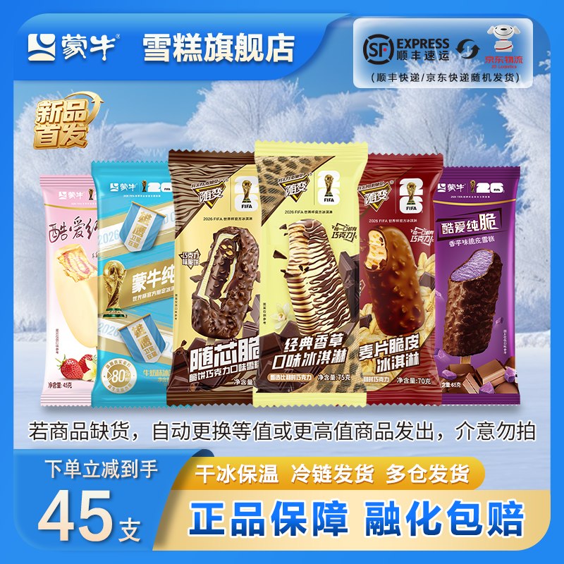 蒙牛 随变经典冰淇淋组合 45支折1.7/支！！拍下【79.8元】