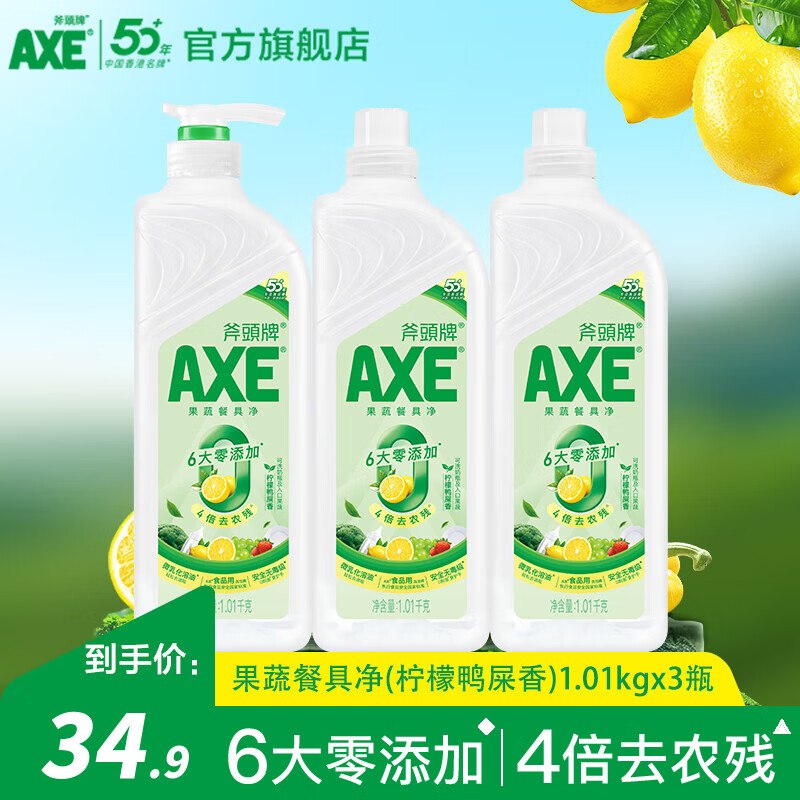 斧头牌 柠檬鸭屎香洗洁精【29.9元】得1.01kg*3瓶领 