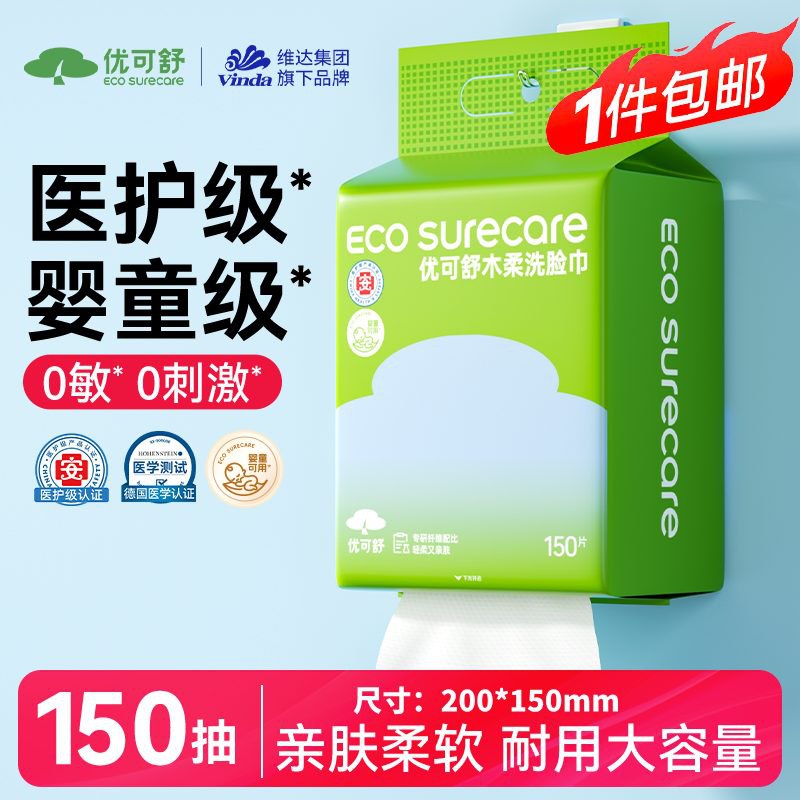自营优可舒 珍珠纹一次性木柔洗脸巾150抽