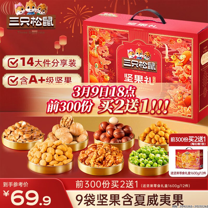 自营三只松鼠 礼盒买赠①瑞红款坚果礼2063g