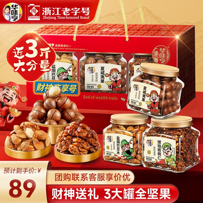 23.3/罐！华味亨 财神坚果礼仅.需69.9元得【1200g/3罐】