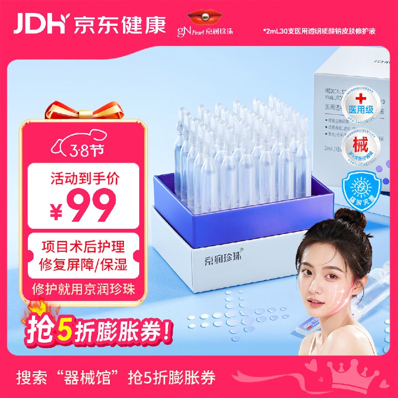 自营京润珍珠 次抛精华30支叠政府补贴+礼金62.1元；折2/支领 