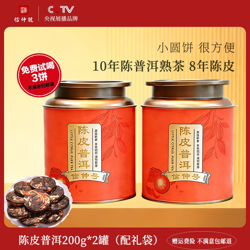 69元 信仲号 陈皮普洱小圆饼 200g*2罐