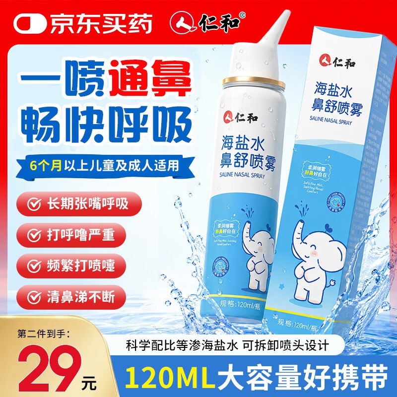 试用仁和海盐水喷鼻儿童喷雾120ML5首单4.9