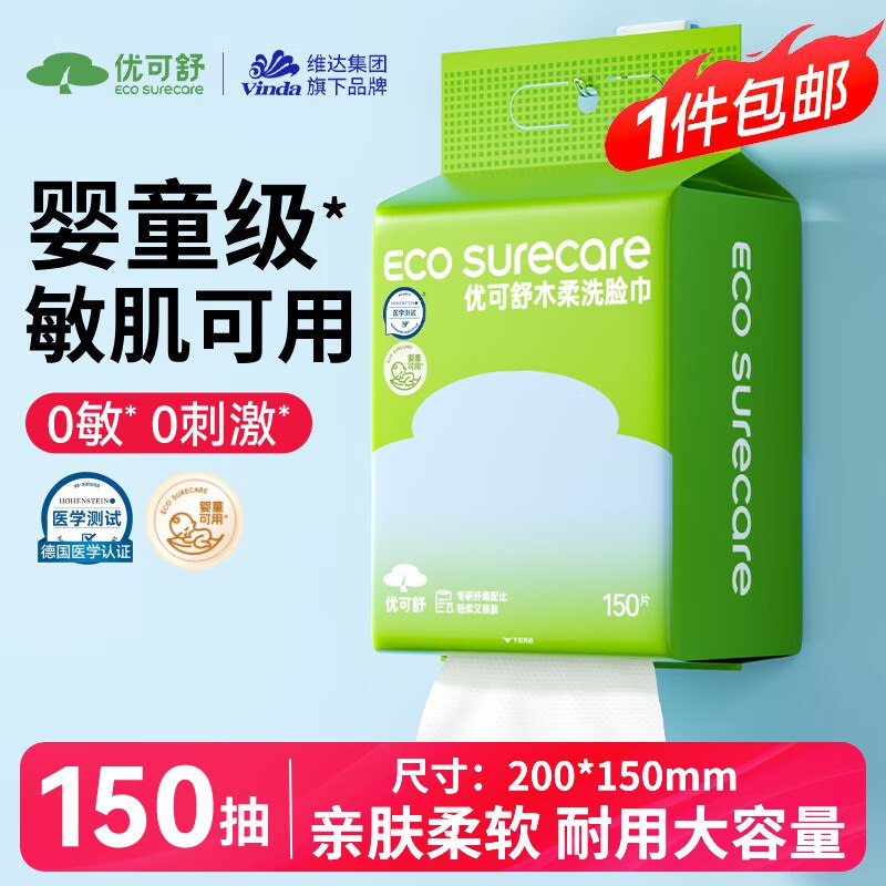 自营优可舒 一次性洗脸巾150抽