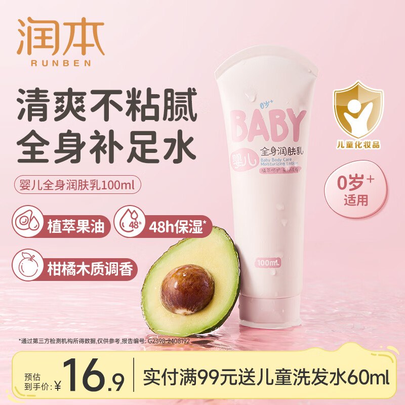 实际5.9到手100ml，下单留意~润本 儿童身体润肤乳 100ml/支Plus拍下【8.9元】反3元超市卡