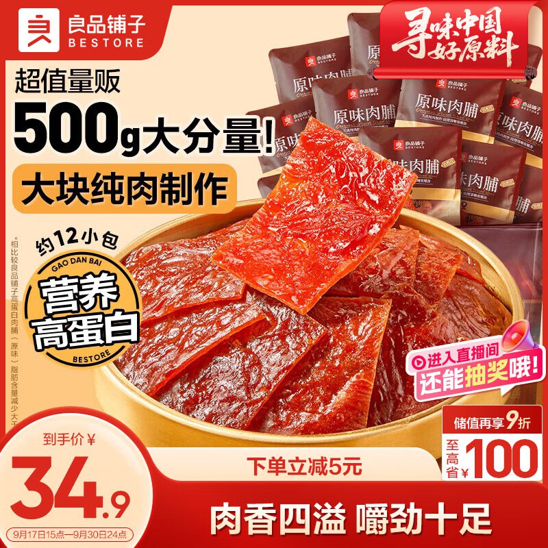 plus24.9元 自营良品铺子 原味肉脯500g领 
