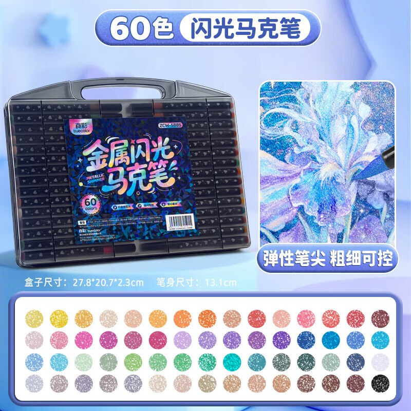 真彩 大容量软头闪光马克笔60色拍下【25.79元】 折0.4/支