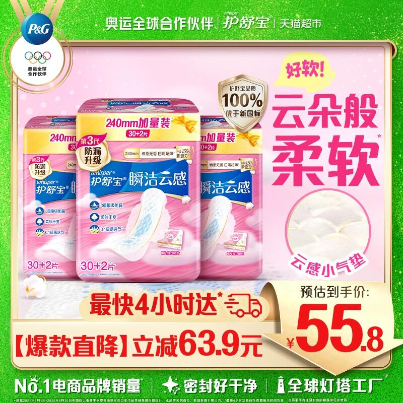 55.8元 猫超包邮护舒宝瞬洁云感卫生巾日用240 96片：/
