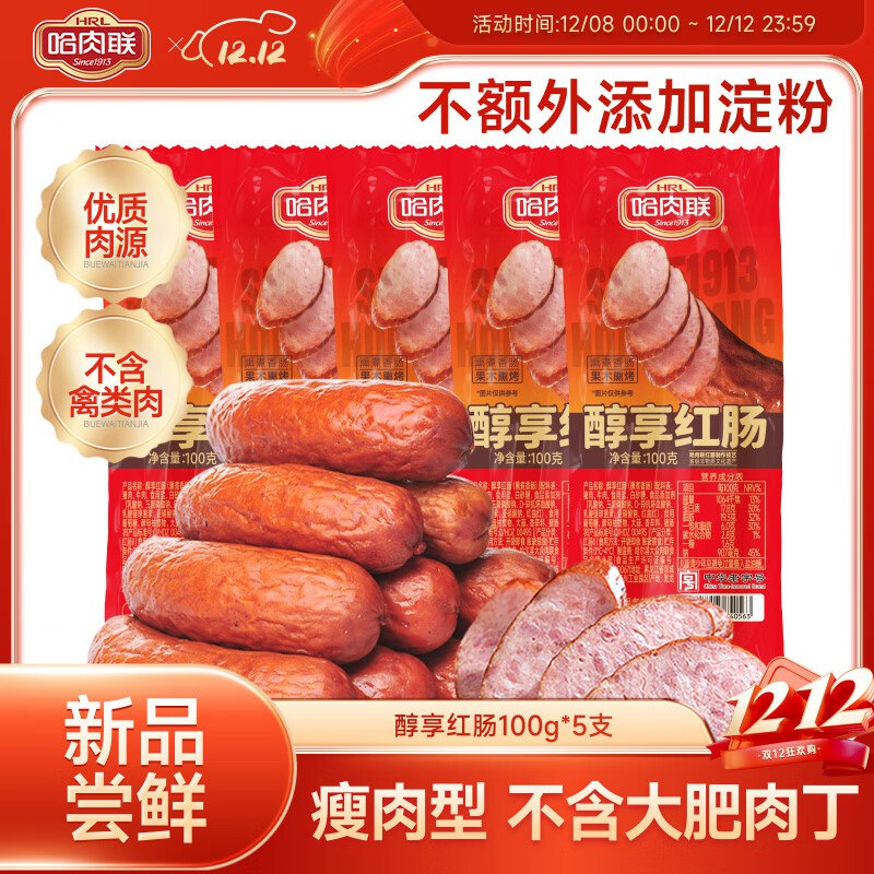 哈肉联 哈尔滨醇享红肠100g*5支