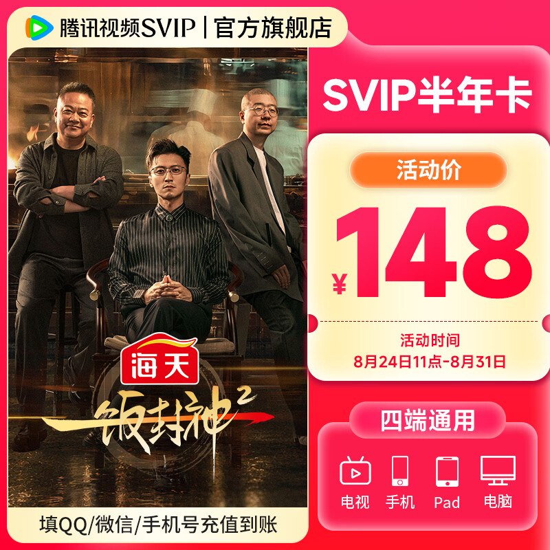 腾讯视频 SVIP半年卡到账186天