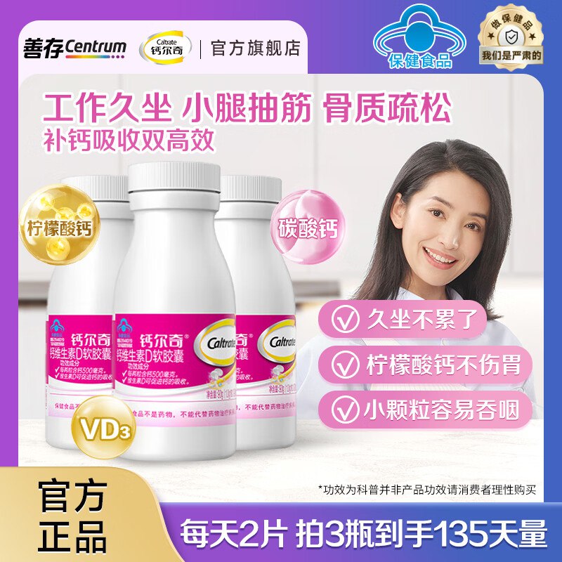 钙尔奇 全家适用液体钙 90粒*3瓶plus叠首购109.15元 折0.4/片