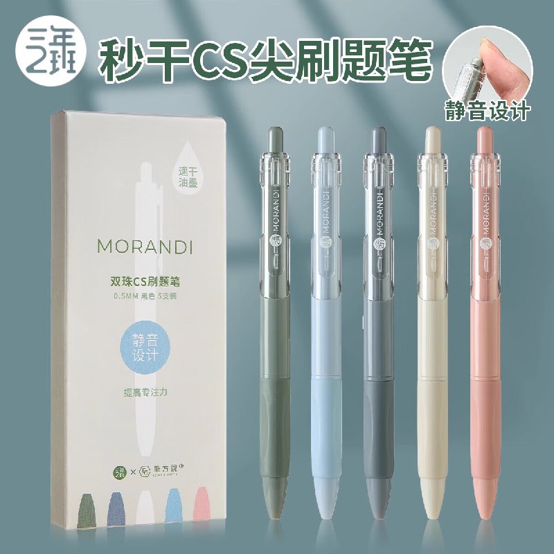 三年二班 速干按动中性笔5支