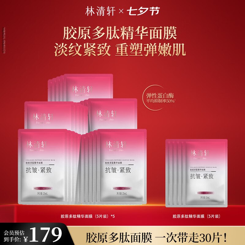 99元 林清轩 胶原多肽精华面膜 30片