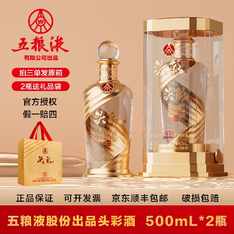 五粮液 头彩 纯粮酒浓香型52度 500mL 2瓶