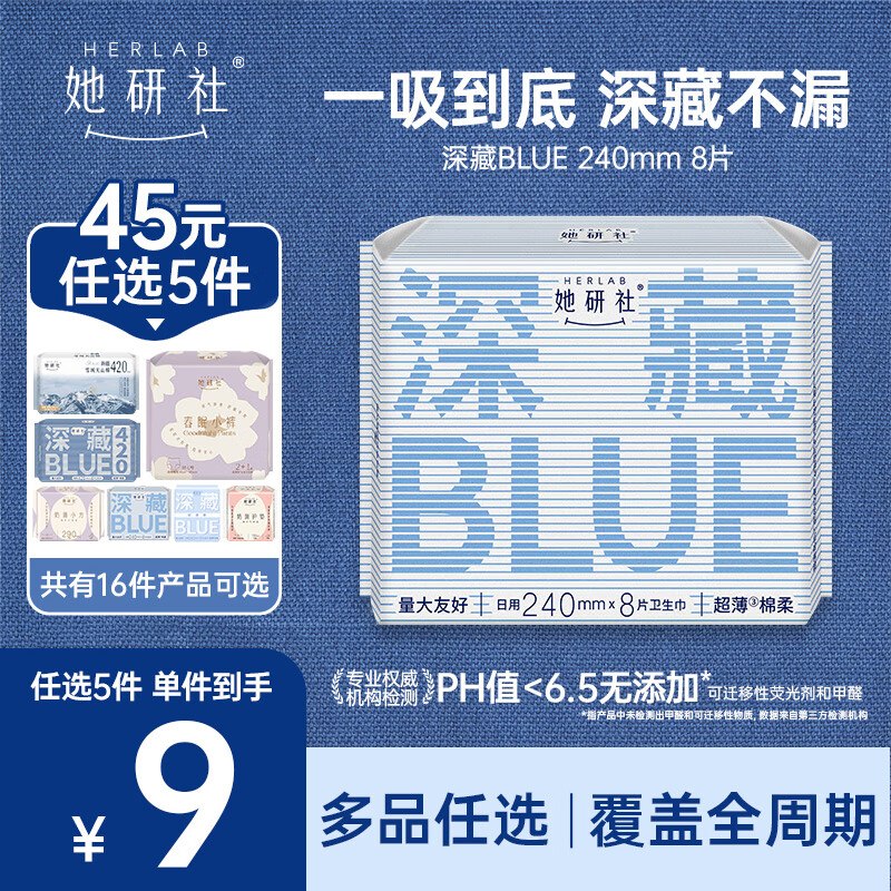 她研社 深藏Blue/天山棉日夜任选低至0.1/片！！任选5件【36.5元】领 