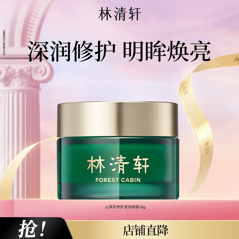 【林清轩】个护合集！！50元 山茶花眼霜18g