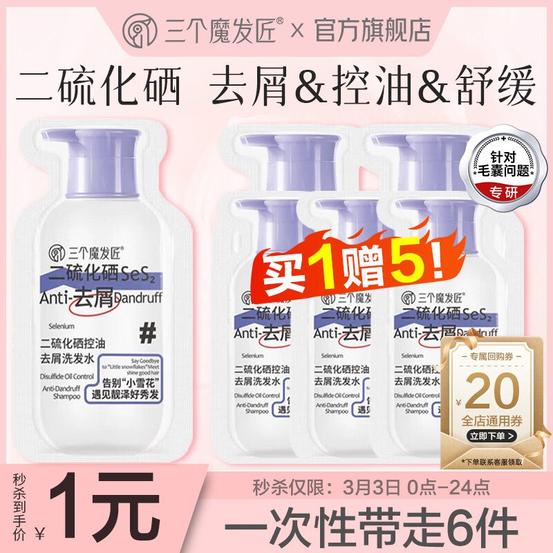 1元三个魔发匠二硫化硒洗发水48ml
