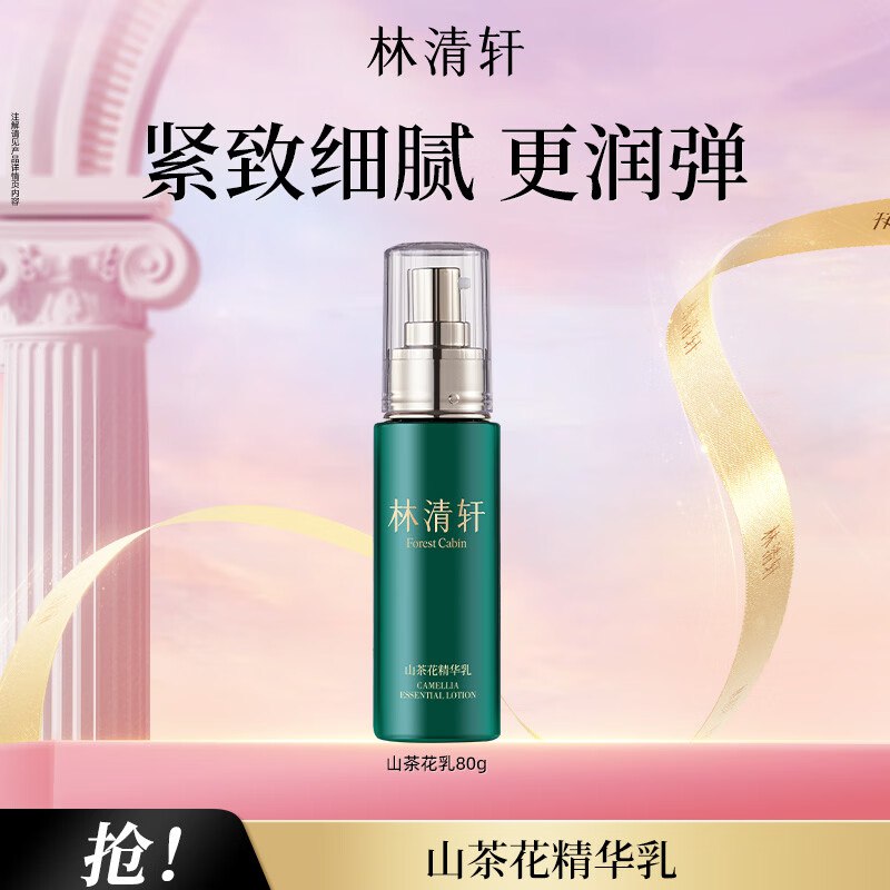 76元 林清轩 山茶花精华水乳80g
