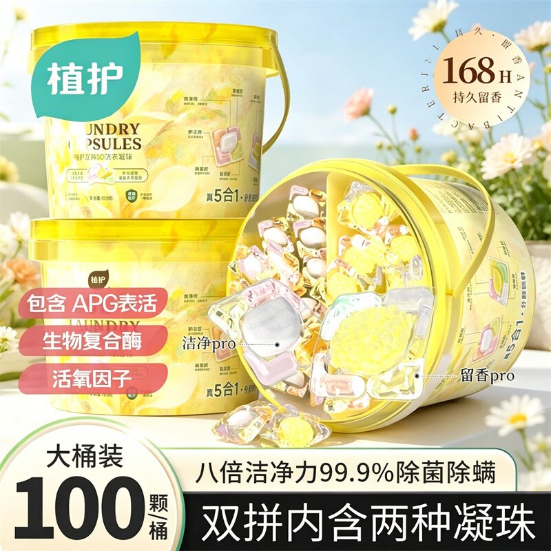 植护 双拼5D洗衣凝珠100颗拍下24.9元，才0.2/颗领 
