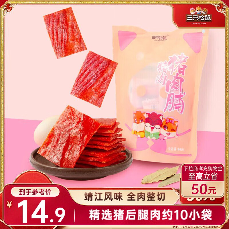 部分地区价 变价则忽略天水 3.9 三只松鼠猪肉脯原味160g袋装