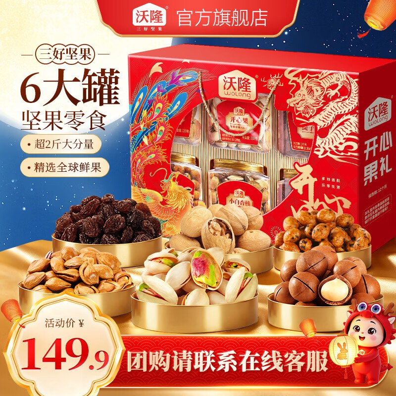沃隆 开心果礼坚果礼盒1.32kg拍下【96.9元】高端6大罐组合