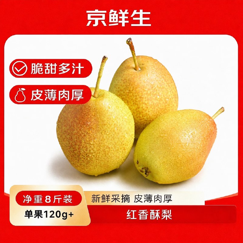 【自营】京鲜生 红香酥梨净重8斤 单果120g+