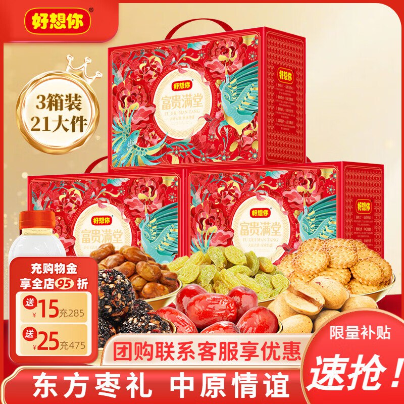 好想你 富贵满堂红枣坚果礼盒1306g*3箱