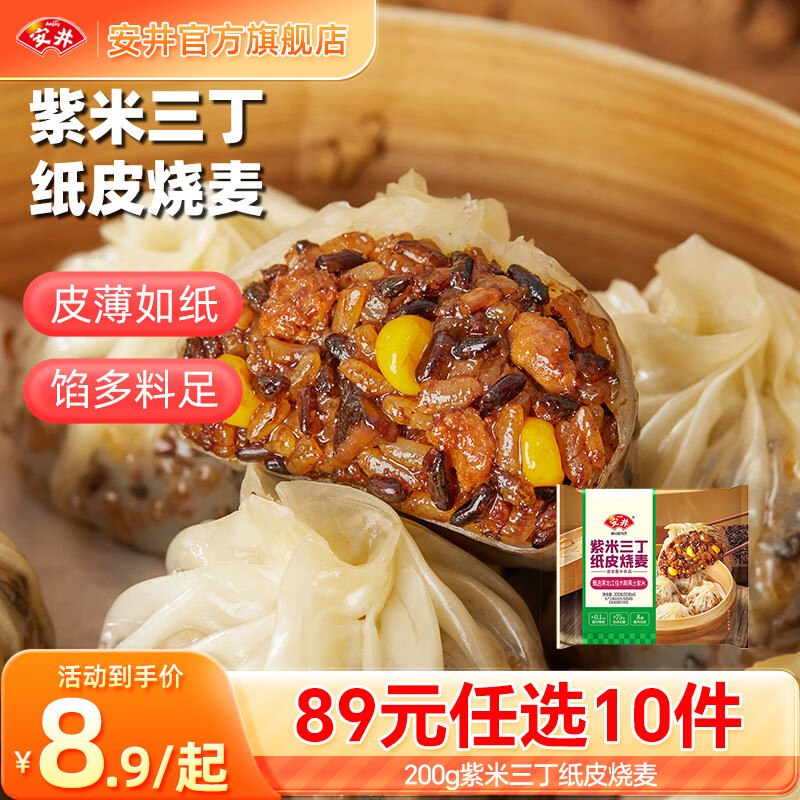 安井 烧麦/馅饼/发糕/牛肉卷等任选10件69元；才折6.9/件！