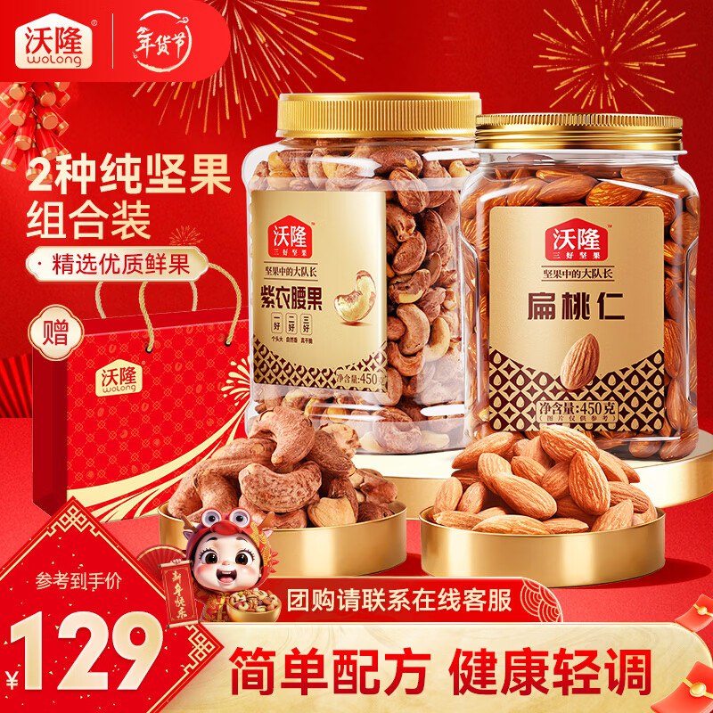 沃隆 扁桃仁450g+紫衣腰果450g拍下89元；折44.5/罐领 