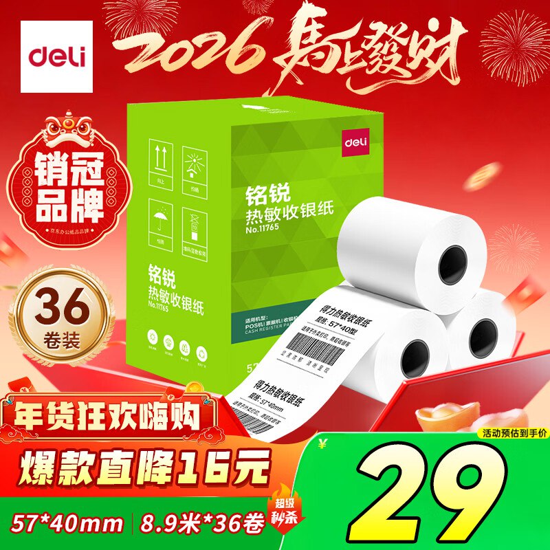 得力收银纸合集①plus29元 热敏收银纸 57*40型8.9米*36卷