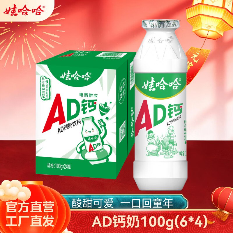 娃哈哈 AD钙奶100g*24瓶拍下21.8元，才0.9/瓶