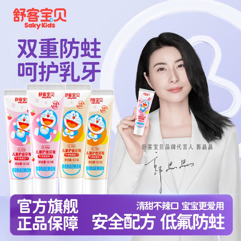 舒客 儿童防蛀含氟牙膏60g*4支