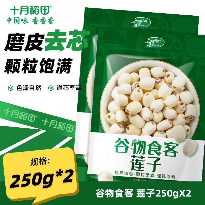 十月稻田 磨皮通芯莲子 250g*2袋