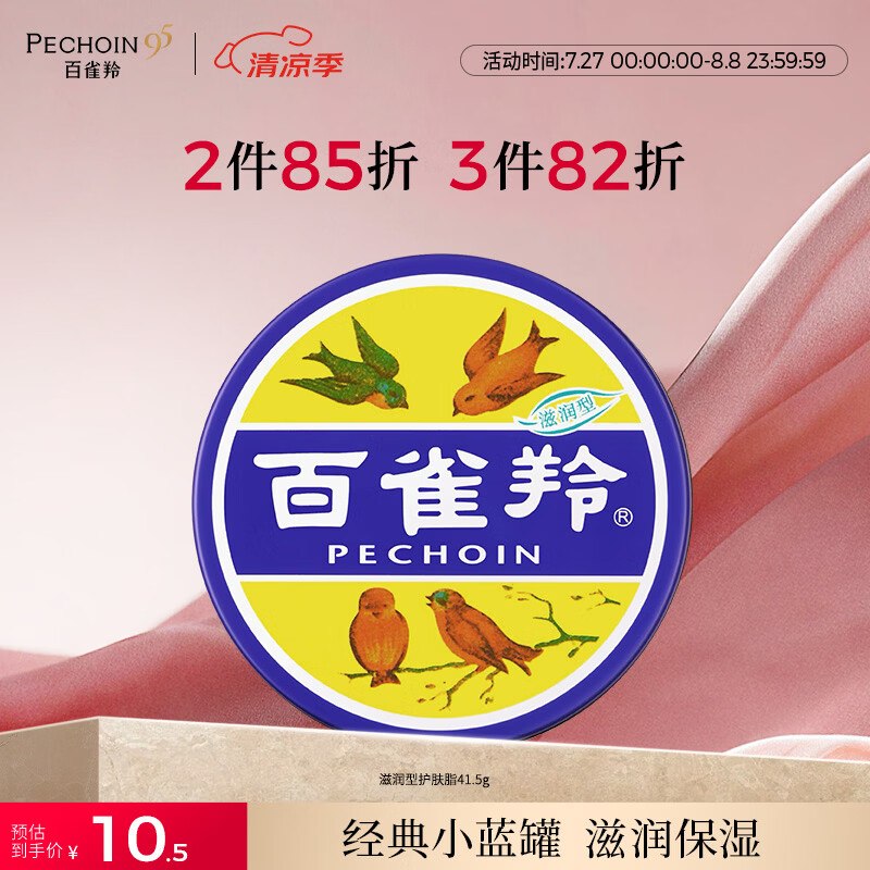 如有10.01-10美妆支付卷付款选京东支付-银行卡：百雀羚滋润型护肤脂雪花膏41.5g，0.5