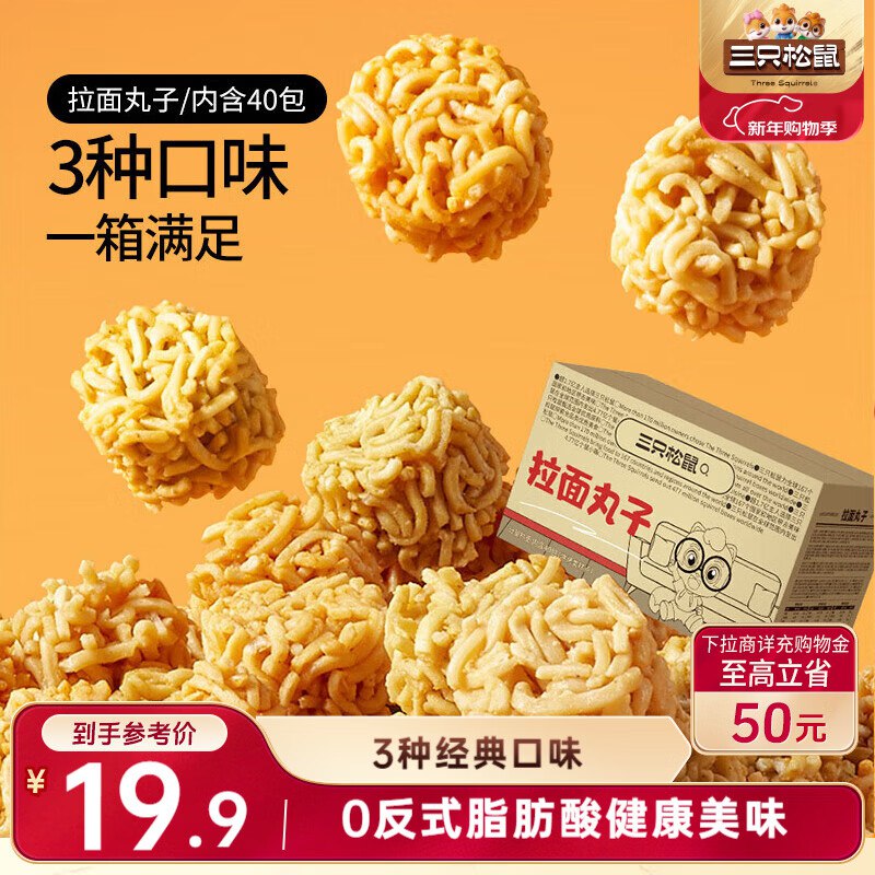 三只松鼠拉面丸子800g/40包箱装，部分地区2.9