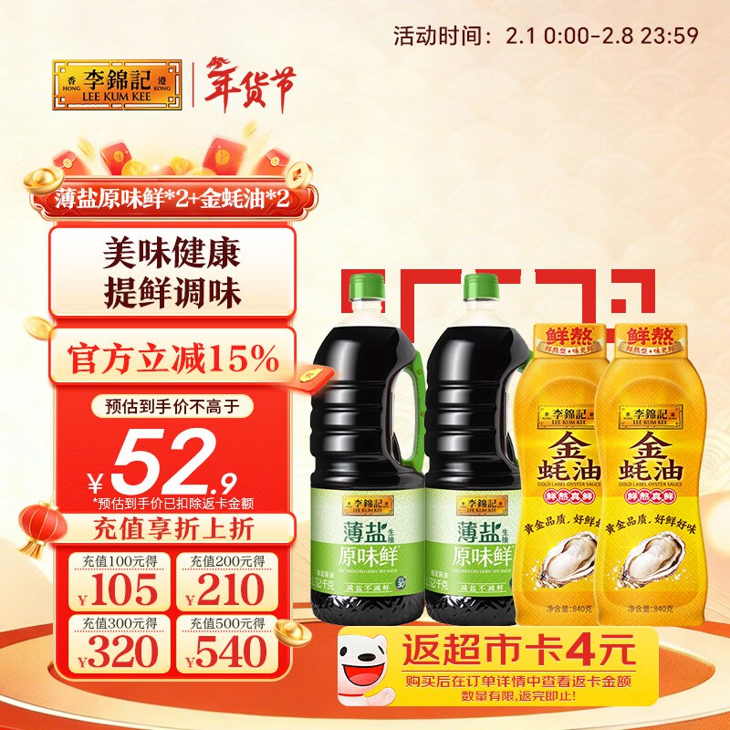 【自营】李锦记 调味组合4瓶/约4.7kg原味鲜1.52kg*2瓶+金蚝油840g*2瓶拍下23.9元；下单后再返【4】超市卡领 